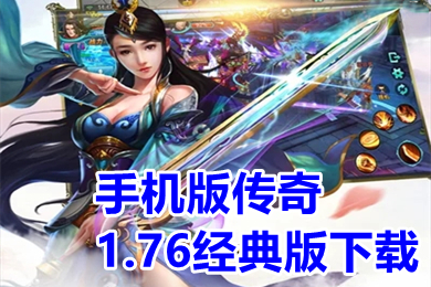 手機(jī)版?zhèn)髌?.76經(jīng)典版下載 手游傳奇1.76復(fù)古懷舊版大全