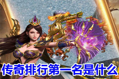 傳奇排行第一名是什么 傳奇單職業(yè)打金服排行榜
