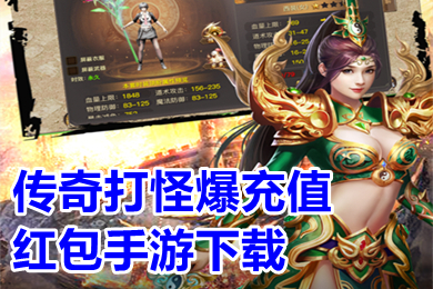 傳奇打怪爆充值紅包手游下載 打怪爆充值點(diǎn)的傳奇手游推薦