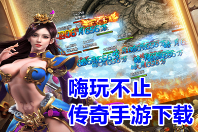 嗨玩不止傳奇手游下載 新開變態(tài)傳奇手游有哪些