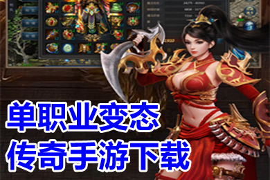 單職業(yè)變態(tài)傳奇手游下載 超級(jí)變態(tài)單職業(yè)刀刀切割傳奇手游排行榜
