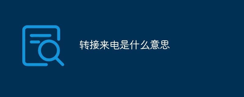 轉(zhuǎn)接來電是什么意思