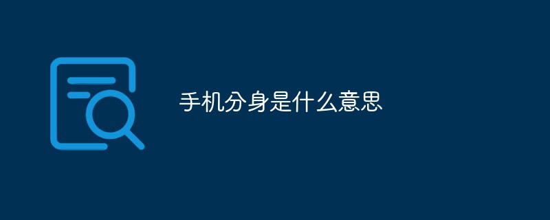 手機(jī)分身是什么意思
