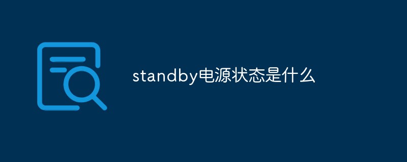 standby電源狀態(tài)是什么