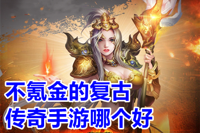 不氪金的復(fù)古傳奇手游哪個(gè)好 2022好玩的良心復(fù)古傳奇手游推薦
