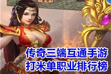 傳奇三端互通手游打米單職業(yè)排行榜 真正的三端互通復(fù)古傳奇手游推薦