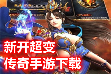 新開超變傳奇手游下載 2022刀刀切割超變單職業(yè)手游有哪些