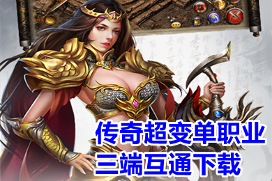 傳奇超變單職業(yè)三端互通下載 傳奇超級變態(tài)版復古單職業(yè)手游排行榜