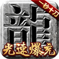 傳奇超變單職業(yè)三端互通下載 傳奇超級變態(tài)版復古單職業(yè)手游排行榜