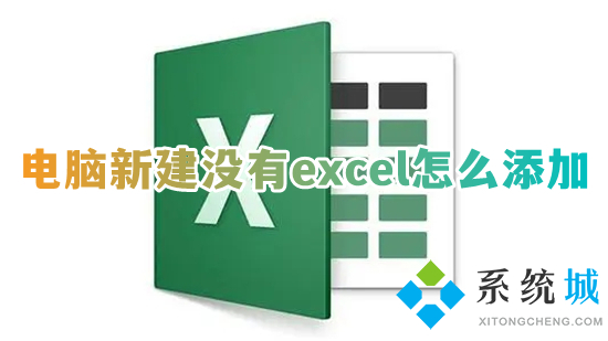 電腦新建沒(méi)有excel怎么添加 桌面右鍵無(wú)法新建excel怎么辦