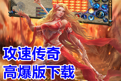 攻速傳奇高爆版下載 超級變態(tài)的高爆率傳奇手游推薦