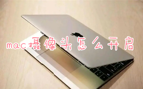 mac攝像頭怎么開(kāi)啟 蘋果電腦自帶攝像頭怎么打開(kāi)