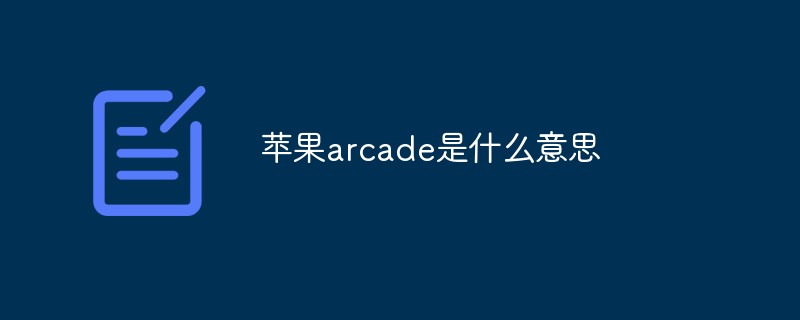 蘋果arcade是什么意思