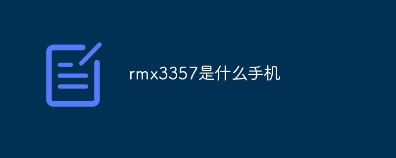 rmx3357是什么手機(jī)