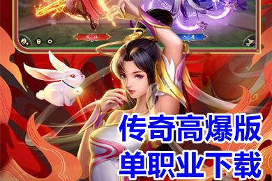 傳奇高爆版單職業(yè)下載 超變單職業(yè)高爆傳奇手游推薦