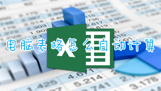 電腦表格怎么自動(dòng)計(jì)算 電腦表格自動(dòng)計(jì)算的具體方法