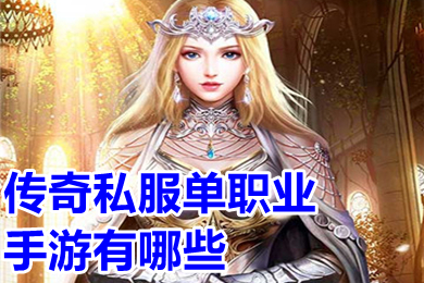 傳奇私服單職業(yè)手游有哪些 超變單職業(yè)傳奇手游下載