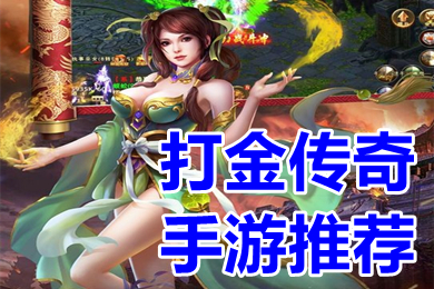 打金傳奇手游推薦 哪個(gè)傳奇能打金賺錢兌換人民幣