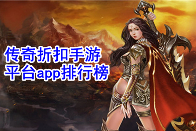 傳奇折扣手游平臺(tái)app排行榜 可以賺錢(qián)的合擊變態(tài)版2022傳奇手游下載