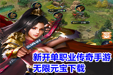 新開單職業(yè)傳奇手游無限元寶下載 無限元寶滿級(jí)vip手游平臺(tái)推薦