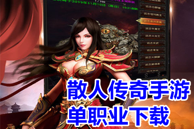 散人傳奇手游單職業(yè)下載 復(fù)古折扣返利單職業(yè)傳奇手游有哪些