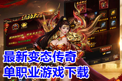 最新變態(tài)傳奇單職業(yè)游戲下載 2022單職業(yè)打金搬磚傳奇手游有哪些