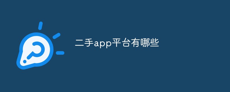 二手app平臺(tái)有哪些