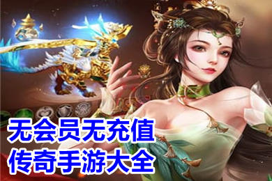 無會(huì)員無充值傳奇手游大全 不用花錢的傳奇手機(jī)游戲有哪些