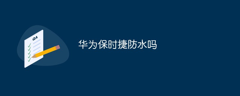 華為保時(shí)捷防水嗎