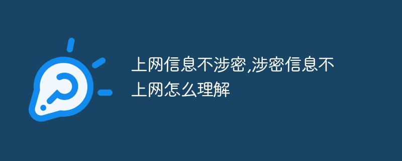 上網(wǎng)信息不涉密，涉密信息不上網(wǎng)怎么理解