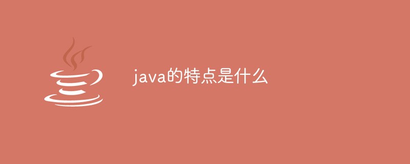 java的特點是什么