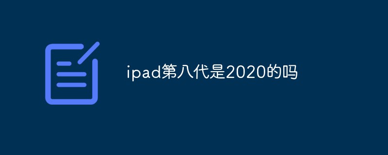 ipad第八代是2020的嗎