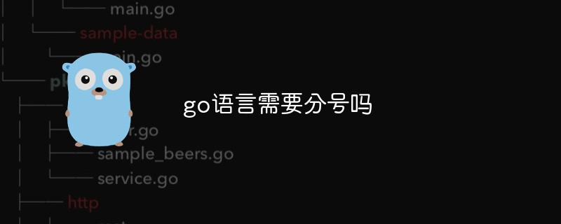 go語(yǔ)言需要分號(hào)嗎