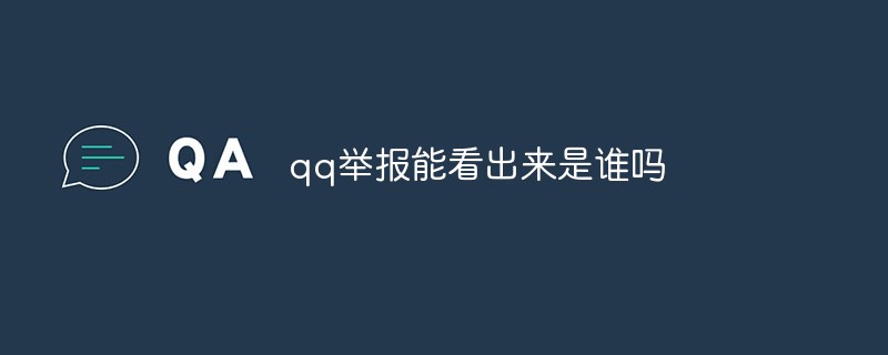 qq舉報能看出來是誰嗎