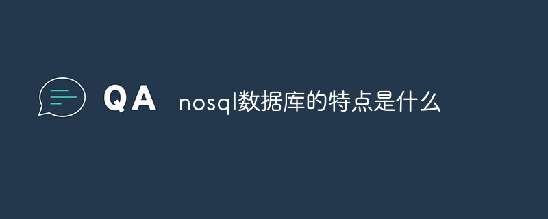 nosql數(shù)據(jù)庫的特點(diǎn)是什么