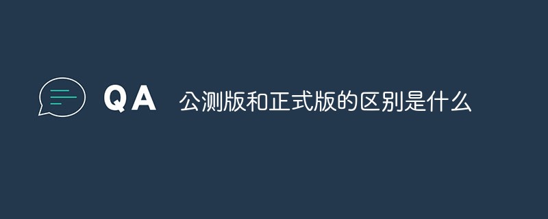 公測(cè)版和正式版的區(qū)別是什么