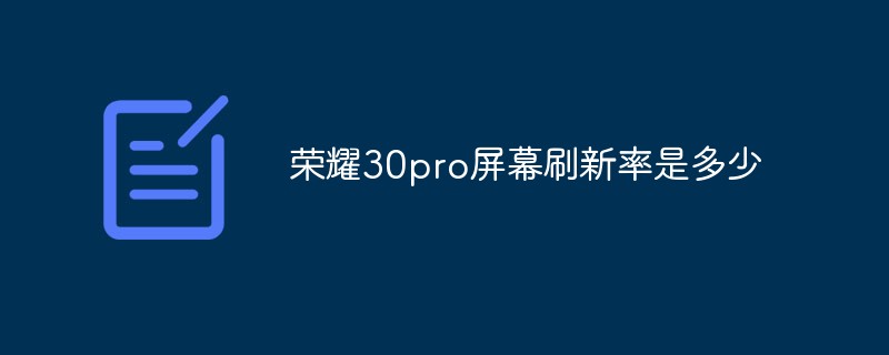 榮耀30pro屏幕刷新率是多少