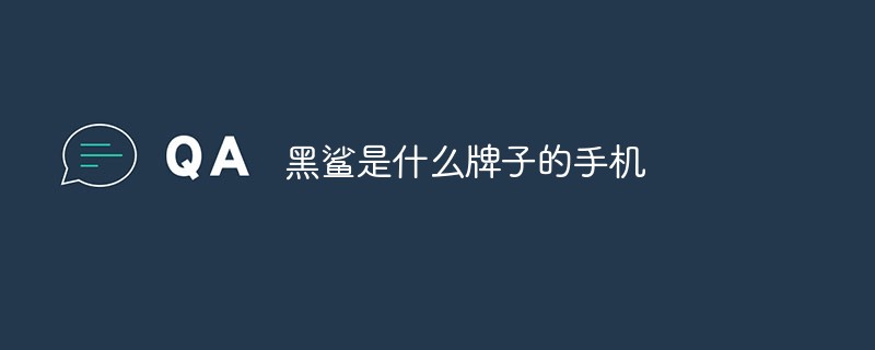 黑鯊是什么牌子的手機(jī)