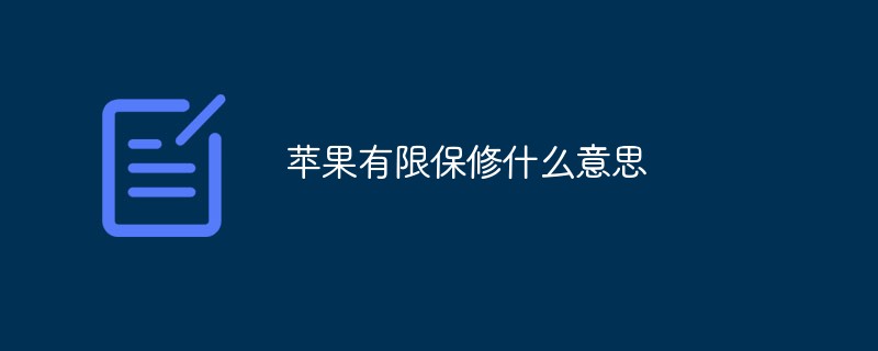 蘋果有限保修什么意思