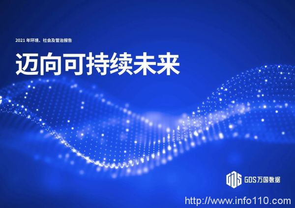 萬(wàn)國(guó)數(shù)據(jù)發(fā)布2021年度ESG報(bào)告，引領(lǐng)綠色發(fā)展， 邁向可持續(xù)未來(lái)