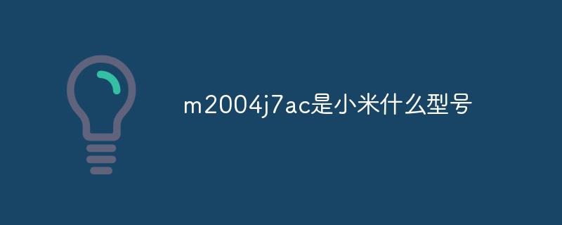 m2004j7ac是小米什么型號(hào)-站長(zhǎng)資訊網(wǎng)
