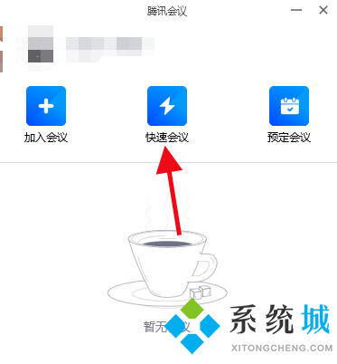 電腦騰訊會(huì)議沒(méi)有聲音怎么辦 騰訊會(huì)議電腦端沒(méi)有聲音的解決方法