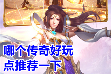 哪個(gè)傳奇好玩點(diǎn)推薦一下 現(xiàn)在什么傳奇好玩