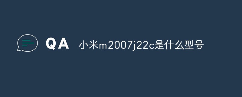 小米m2007j22c是什么型號(hào)