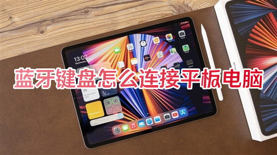 藍(lán)牙鍵盤怎么連接平板電腦 藍(lán)牙鍵盤怎么連接ipad