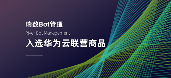 瑞數Bot管理入選華為云聯(lián)營商品，助力云上安全發(fā)展