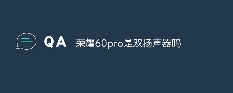 榮耀60pro是雙揚(yáng)聲器嗎