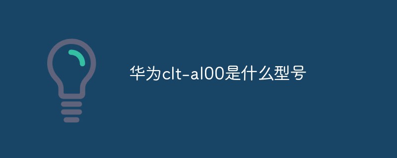 華為clt-al00是什么型號