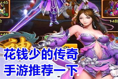 花錢少的傳奇手游推薦一下 哪個傳奇手游比較平民