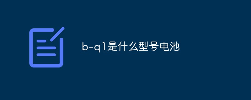 b-q1是什么型號電池